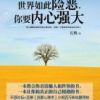 《世界如此险恶，你要内心强大》