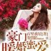 《豪门暖婚蜜爱》