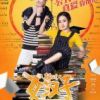 《女汉子真爱公式》