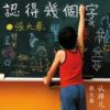 《认得几个字》