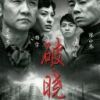 《破晓(中国电视剧)》