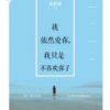 《我依然爱你，我只是不喜欢你了》