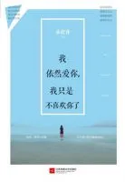 《我依然爱你，我只是不喜欢你了》