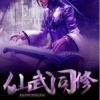 《仙武同修》