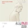 《永远热泪盈眶》