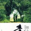 《青青陌上桑》