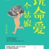 《玩命爱一个姑娘》