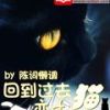 《回到过去变成猫》