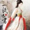 《穿越之一纸休书》