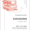 《实用性阅读指南》
