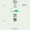 《岛上故事》