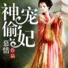《上了偷宠妃》