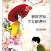 《春宵苦短，少女前进吧！》