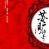 《苏旷传奇》