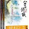 《公子倾城》
