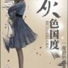 《灰色国度》