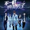 《不一样的美男子》