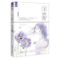 《不配2》