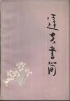 达夫书简