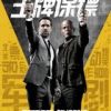 《钱牌保镖》