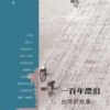 《一百年漂泊》