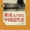 《重说中国近代史》