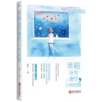 幸福没有捷径,只有经营