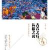 《青春之后 认输之前》