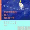 《在追求梦想的路上，我们都一样》