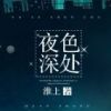 《夜色深处》