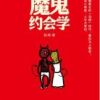 《魔鬼约会学》