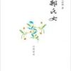 《邹氏女》