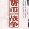 《货币战争》