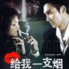 《给我一支烟》