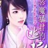 《恶魔暴君的逃妃》