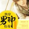 《系统求卸载：快穿男神有毒》