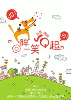 《回眸一笑JQ起》