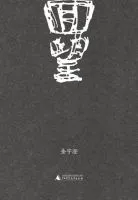 回望(金宇澄作品)