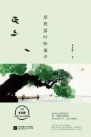 《厚积落叶听雨声》