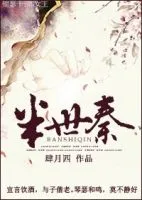 半物们秦