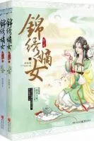 锦绣嫡女