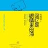 《回忆是眼睛里的海》