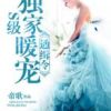 《S级独家暖宠通缉令》