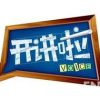 《开讲啦》
