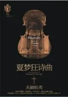 夏梦狂诗曲II