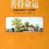 《善待命运》