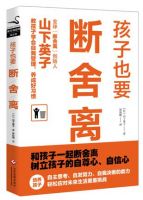 孩子也要断舍离