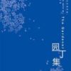 《园丁集》