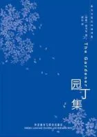 《园丁集》