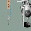《畜界，人界》